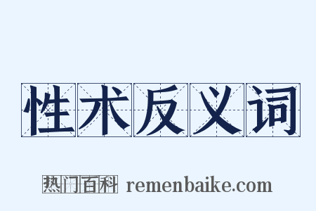 性术反义词是什么意思的图片